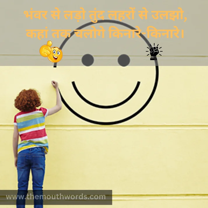 Bhnvar se lado tund laharon se ulajho,
kahaan tak chaloge kinaare-kinaare. || Positive Quotes